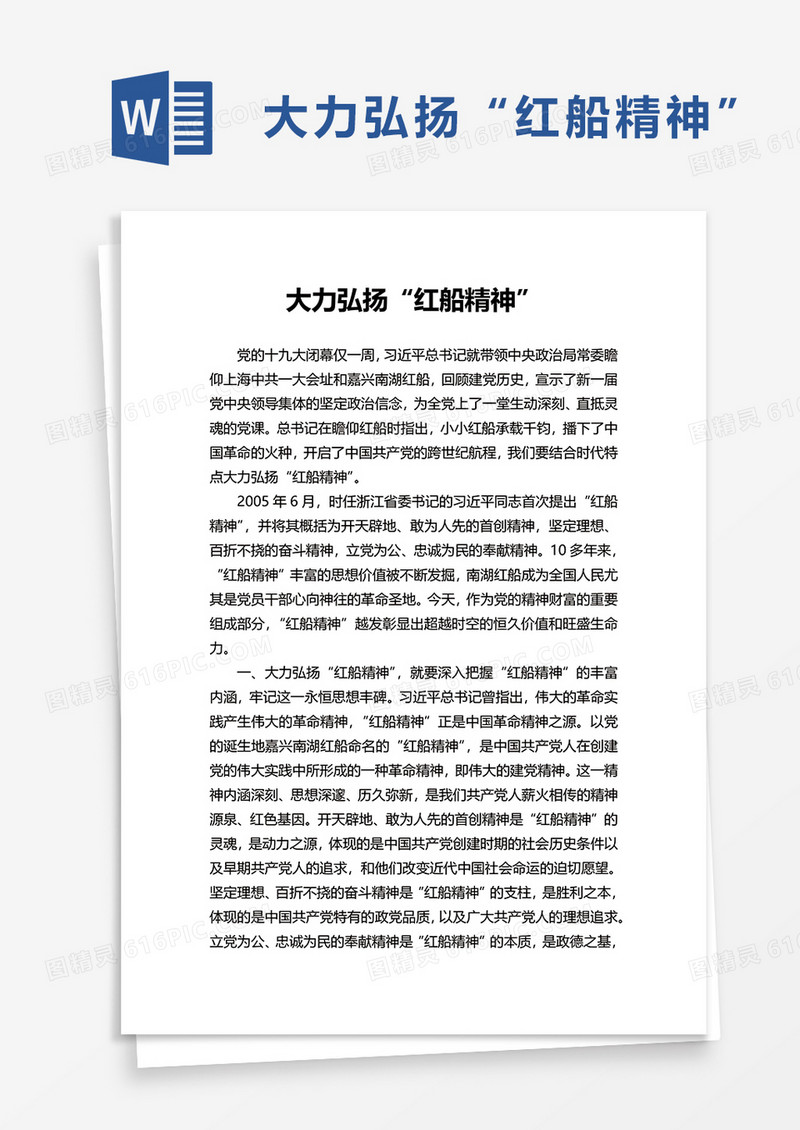 大力弘扬“红船精神”word模板