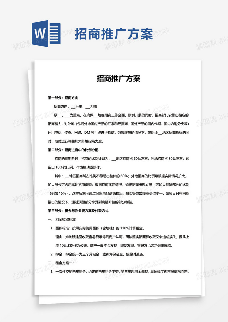 招商推广方案word模板