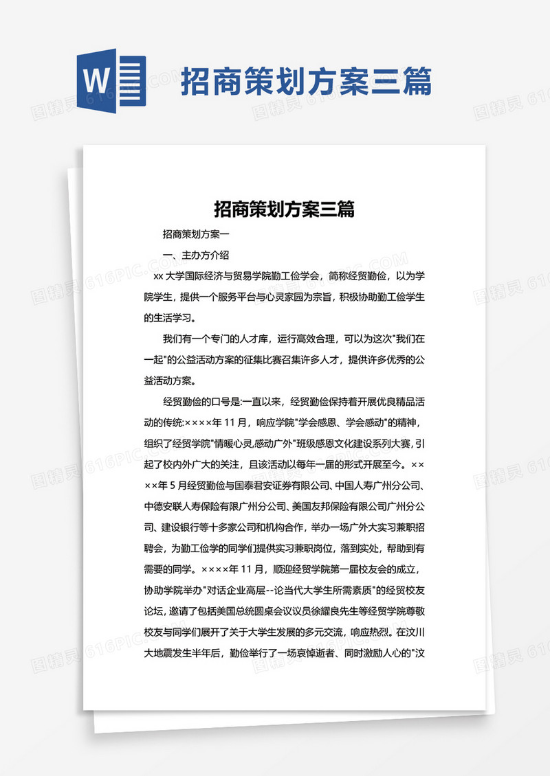 简洁招商策划方案word模板