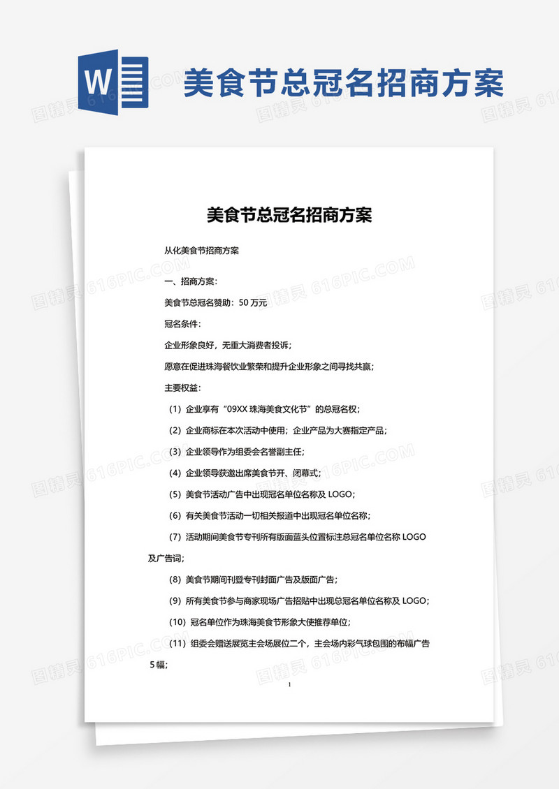 简洁美食节总冠名招商方案word模板