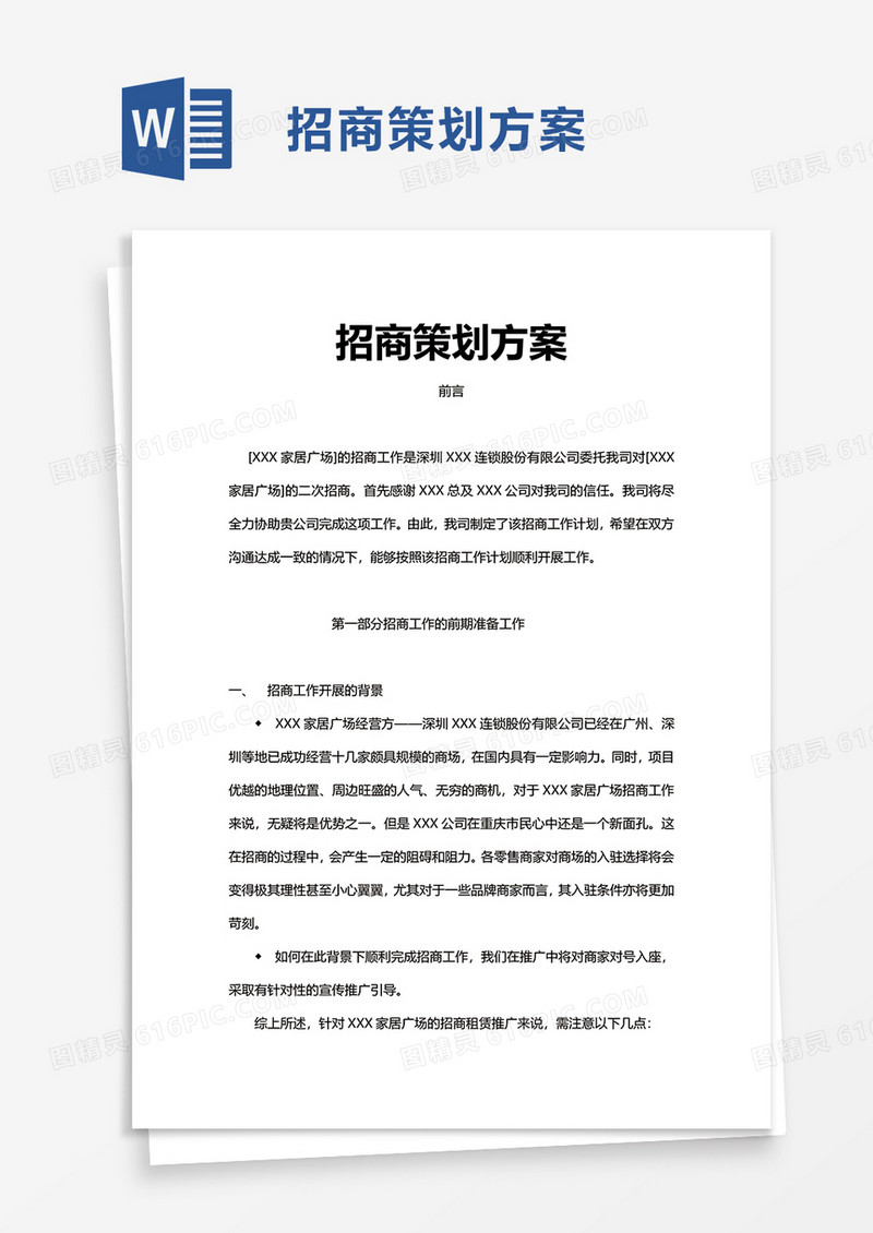 招商策划方案word模板