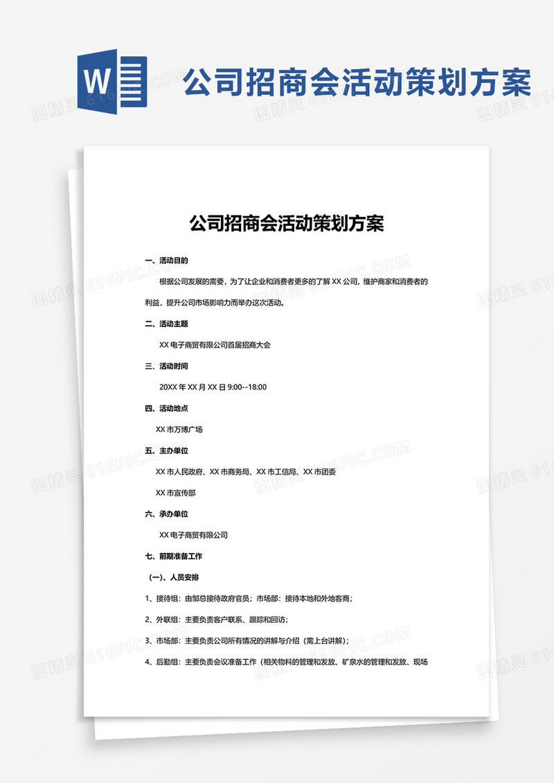 公司招商会活动策划方案word模板