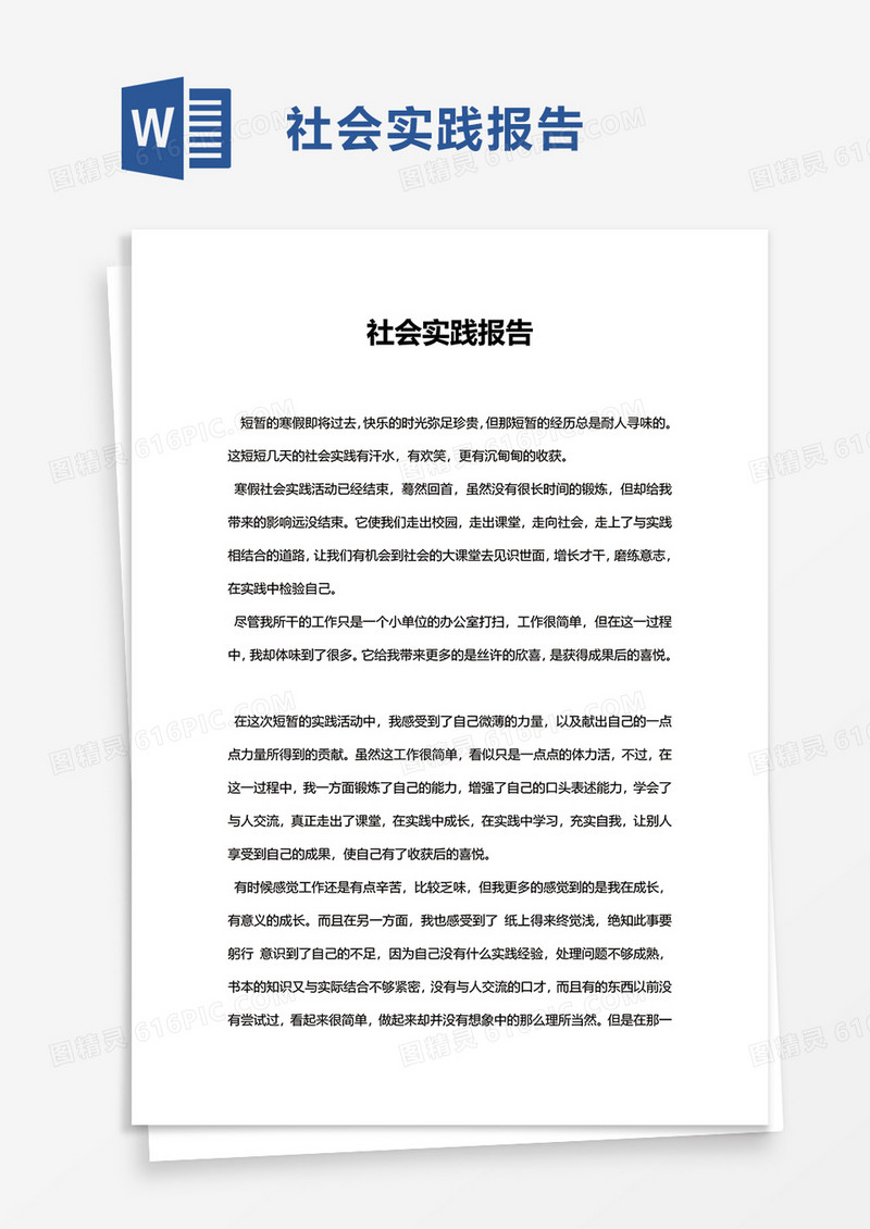 简约社会实践报告word模板