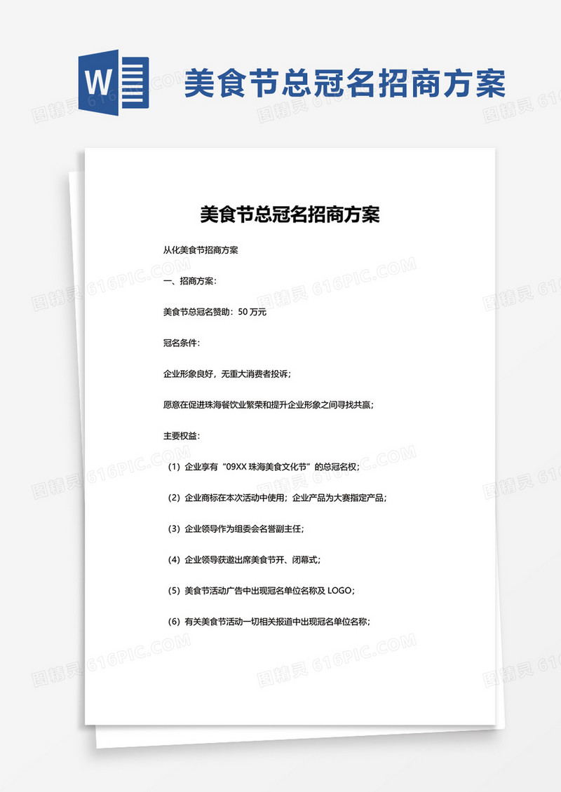 美食节总冠名招商方案word模板