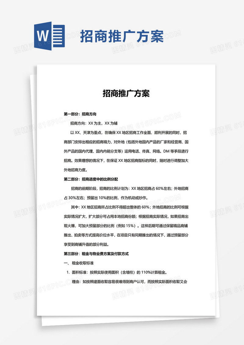 简洁招商推广方案word模板
