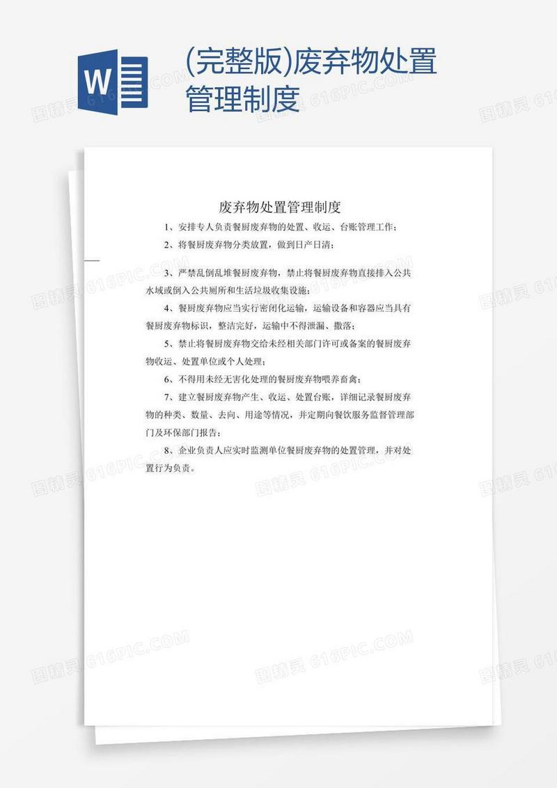 (完整版)废弃物处置管理制度