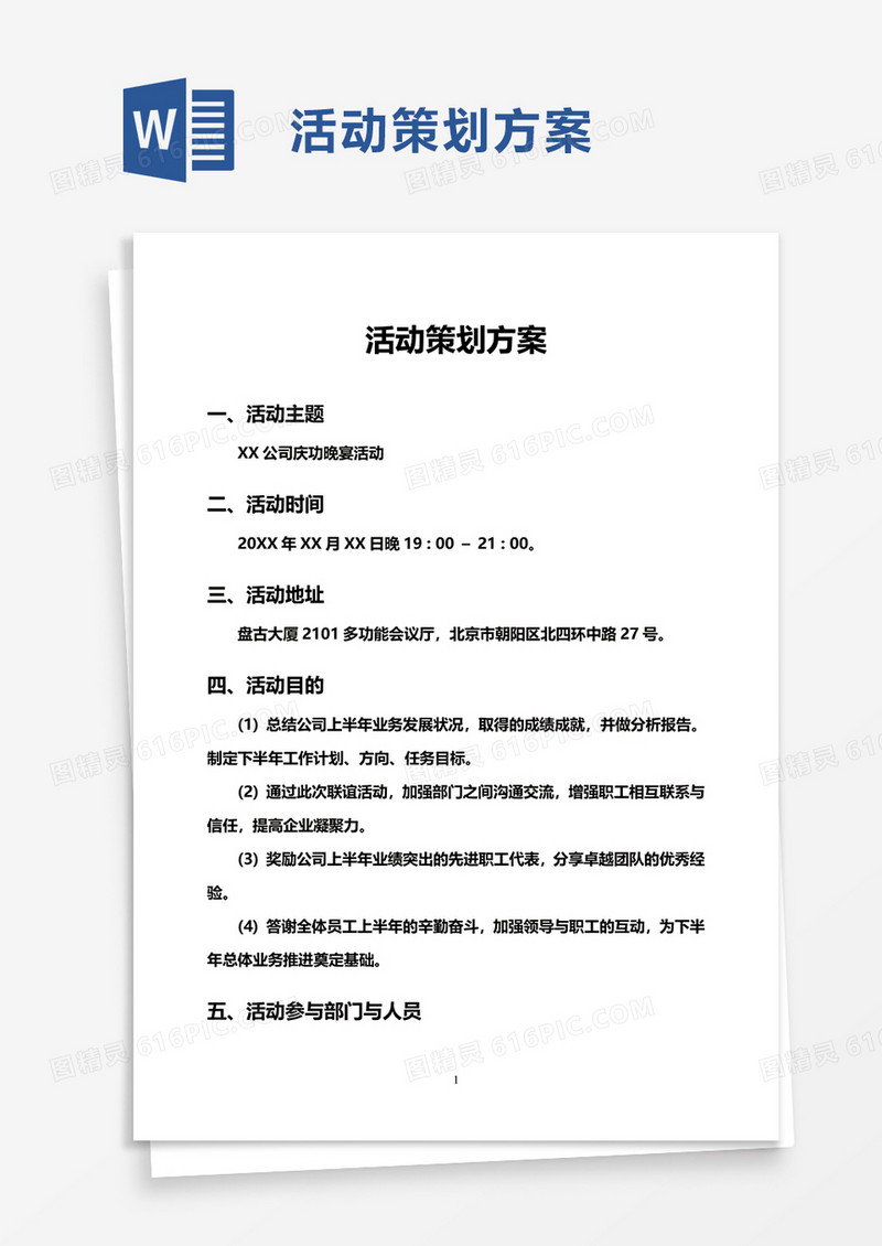 活动策划方案word模板
