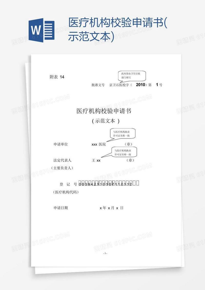 医疗机构校验申请书(示范文本)