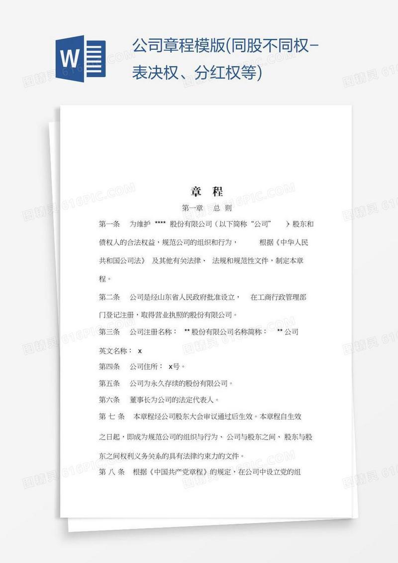公司章程模版(同股不同权-表决权、分红权等)