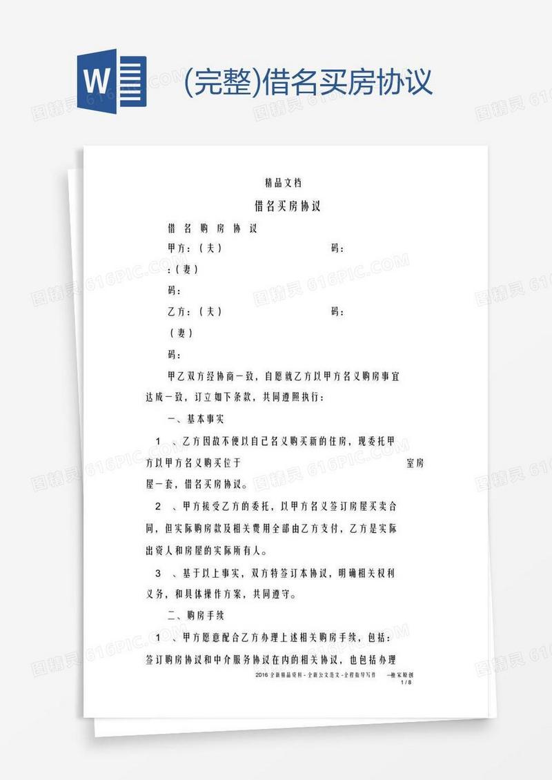 (完整)借名买房协议