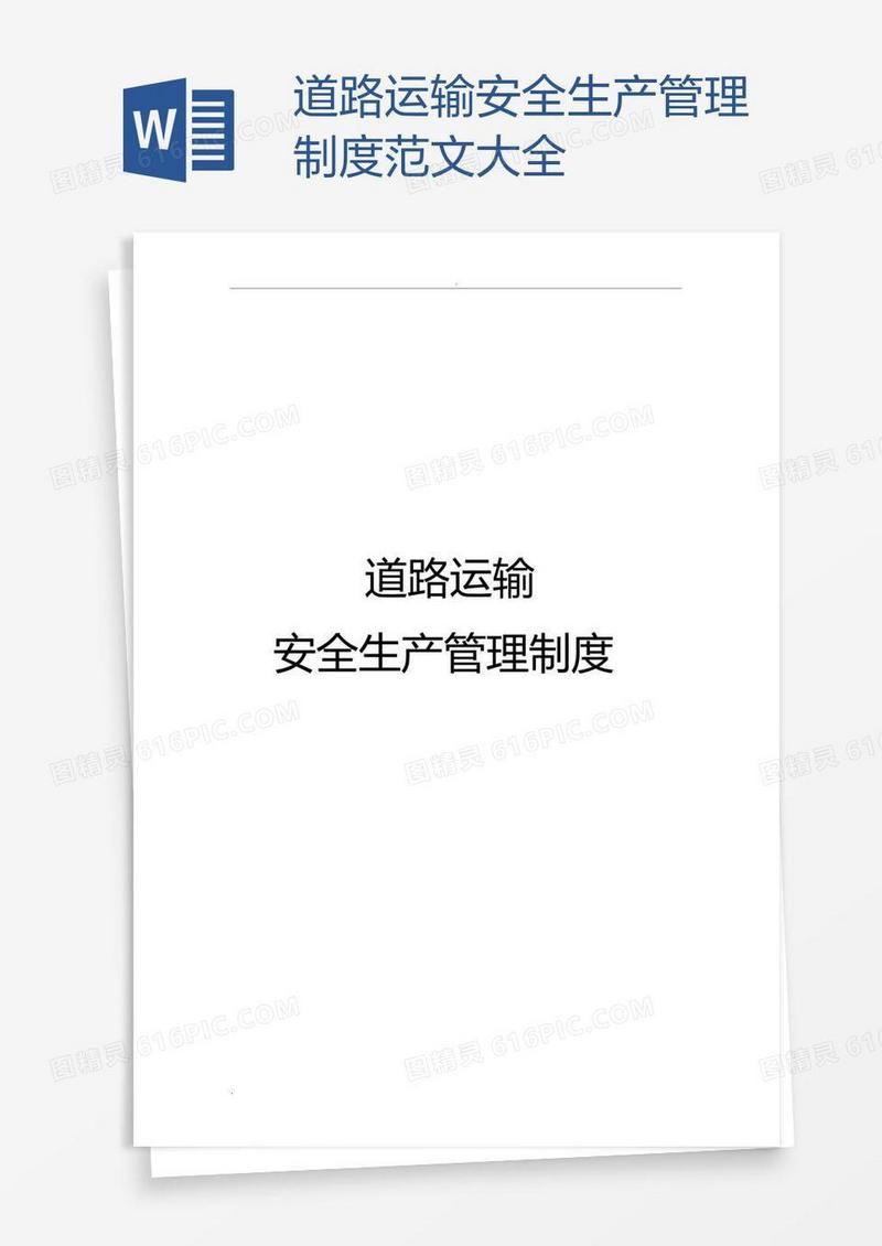 道路运输安全生产管理制度范文大全