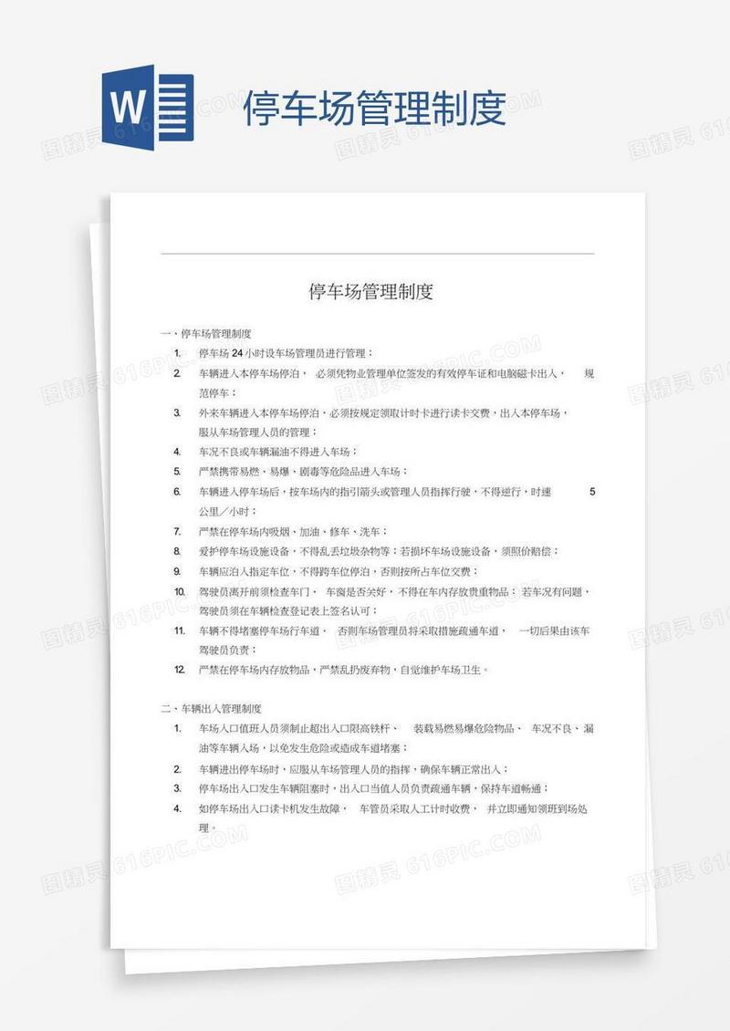 停车场管理制度