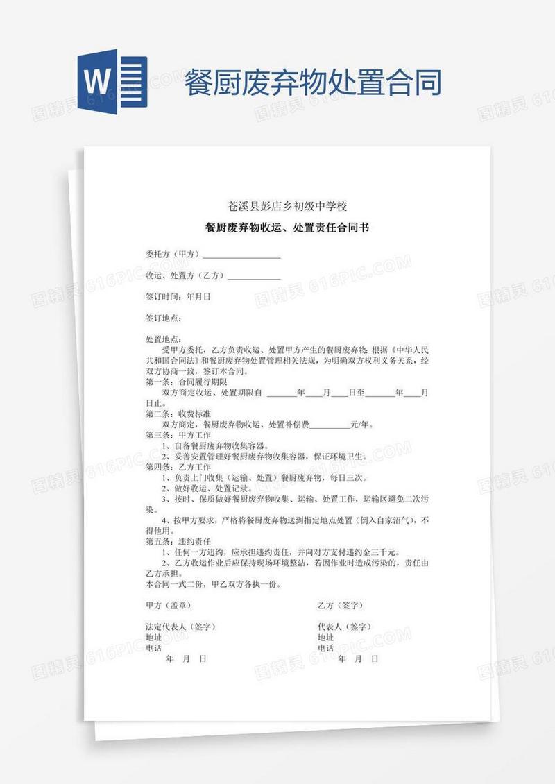 餐厨废弃物处置合同