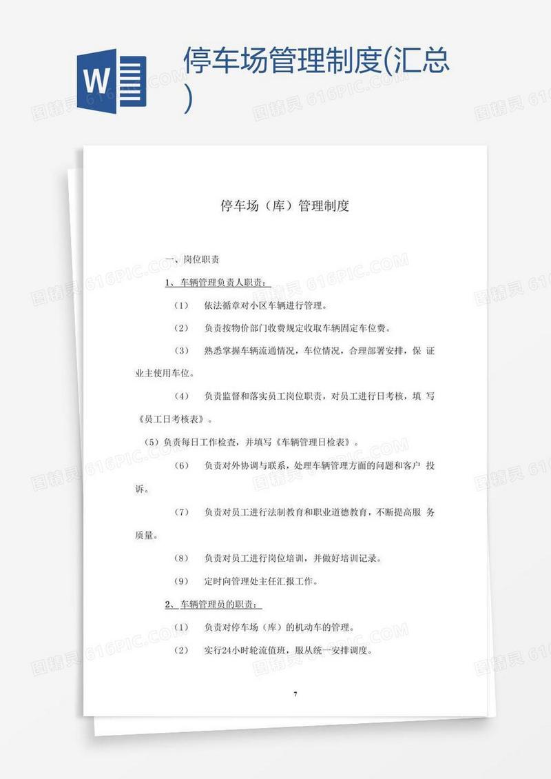 停车场管理制度(汇总)