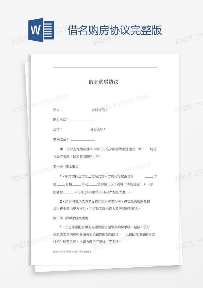 借名购房协议完整版
