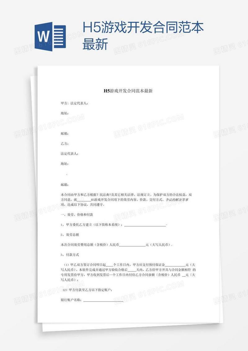 H5游戏开发合同范本最新