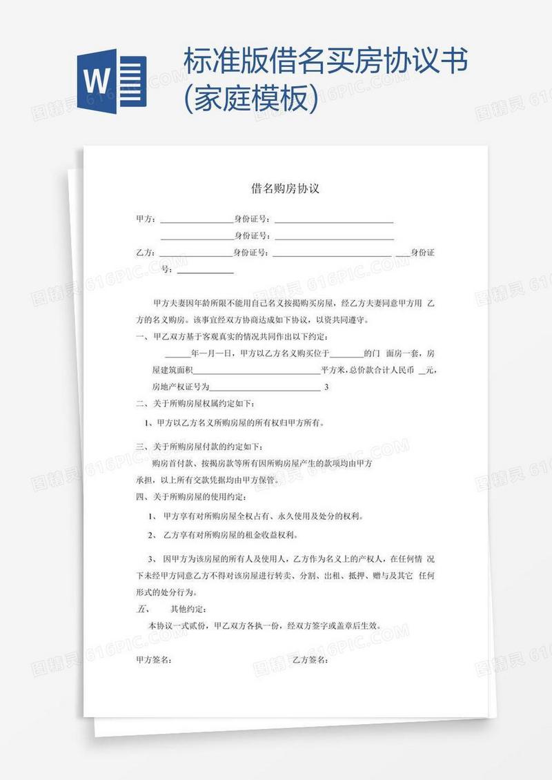 标准版借名买房协议书(家庭模板)