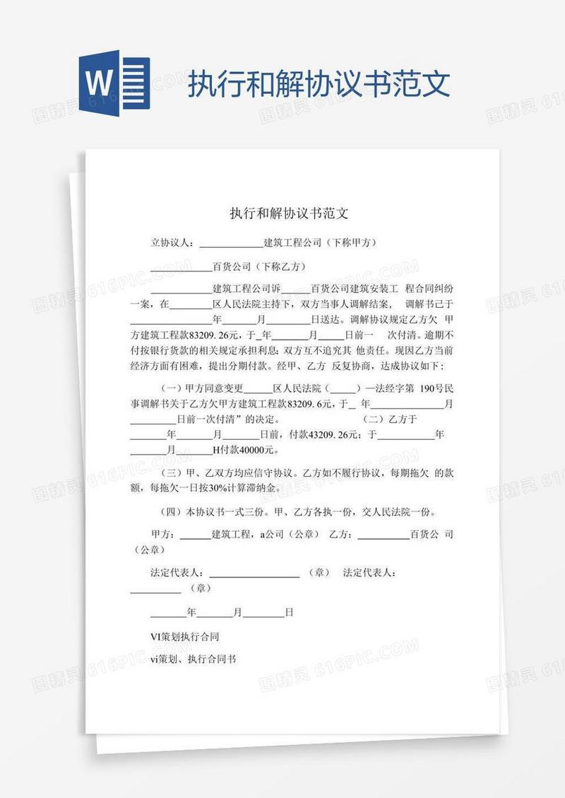 执行和解协议书范文