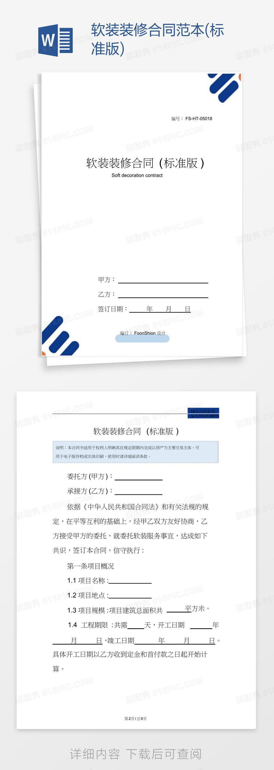软装装修合同范本(标准版)