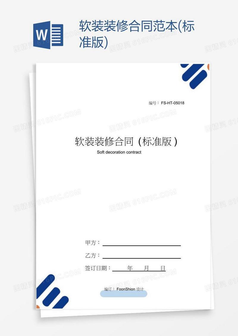 软装装修合同范本(标准版)