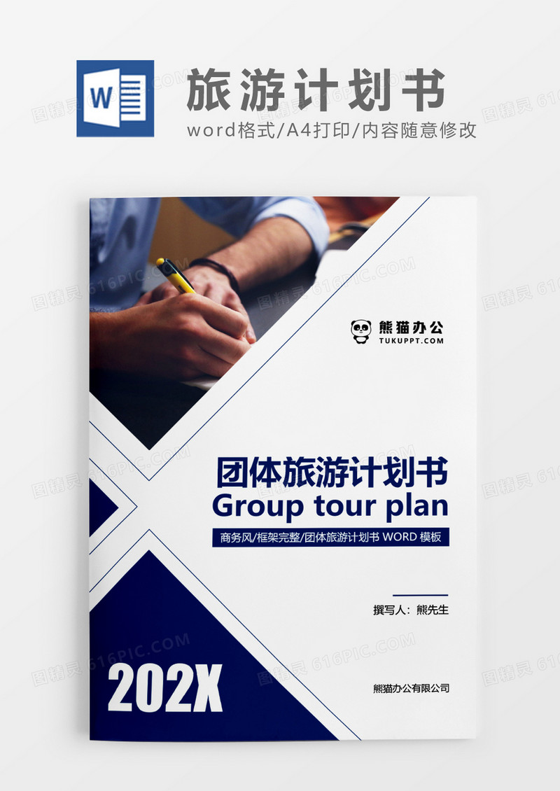 蓝色商务团体旅游计划书WORD模板