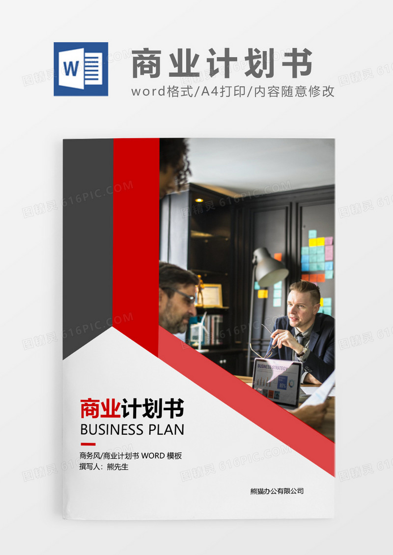 红色简约商业计划书 WORD模板