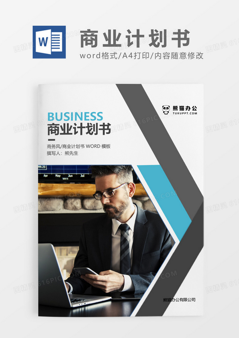 灰色商务商业计划书WORD模板
