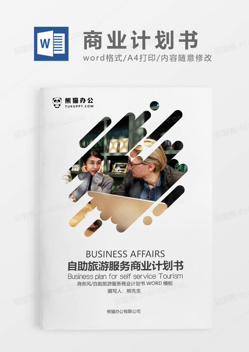 灰色简约自助旅游服务商业计划书WORD模板