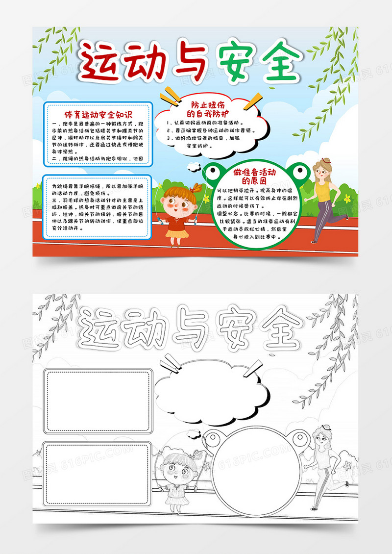 彩色卡通运动与安全小报手抄报word模板
