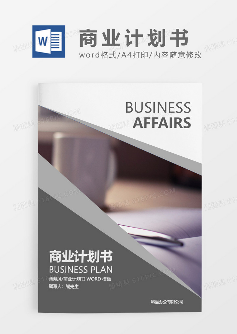 灰色简约电子商务旅游商业计划书WORD模板