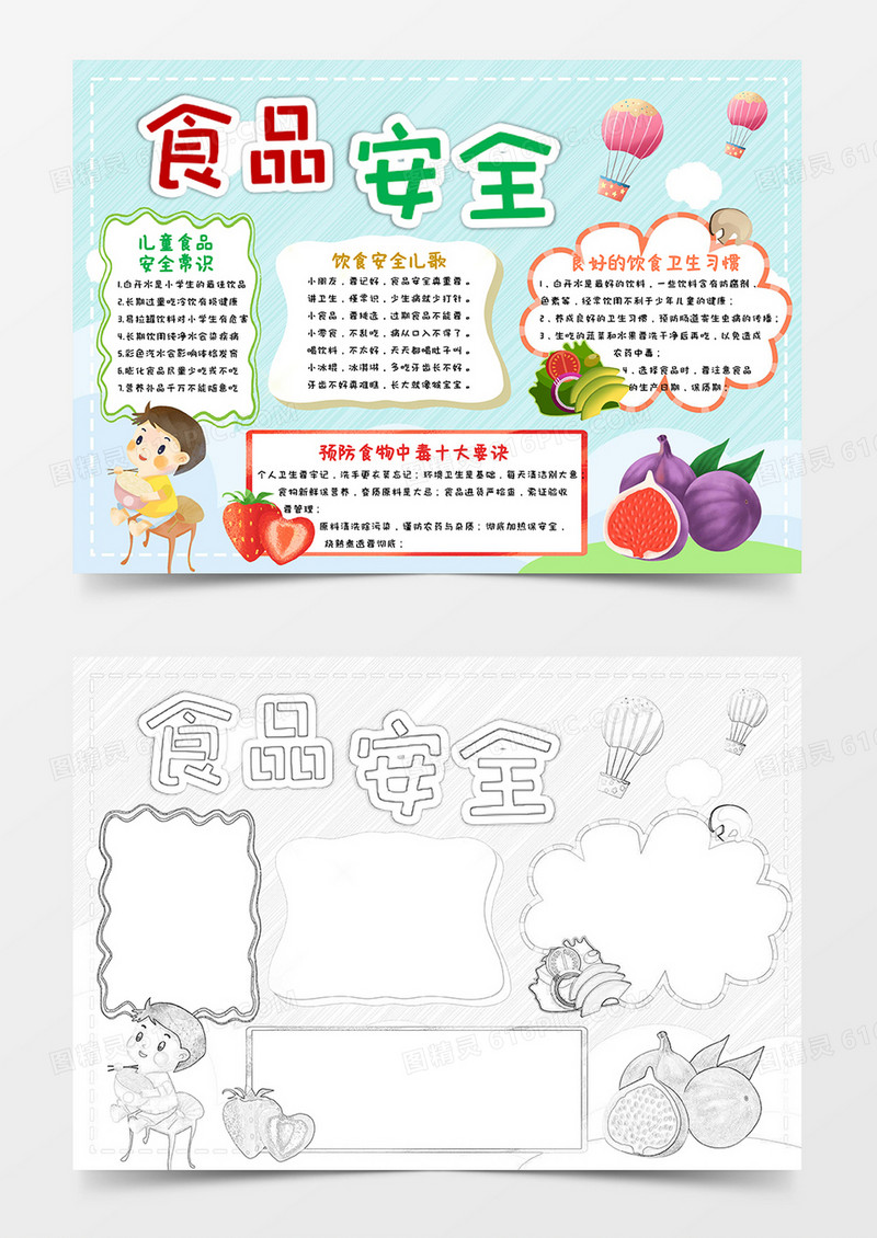 浅绿卡通食品安全小报手抄报word模板