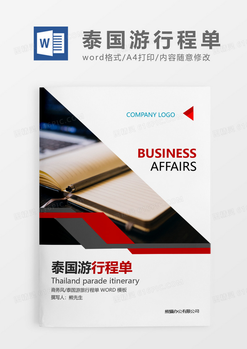 红色简约泰国游行程单WORD模板