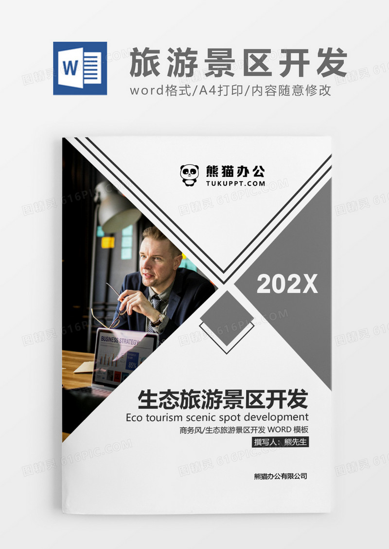 灰色商务生态旅游景区开发word模板