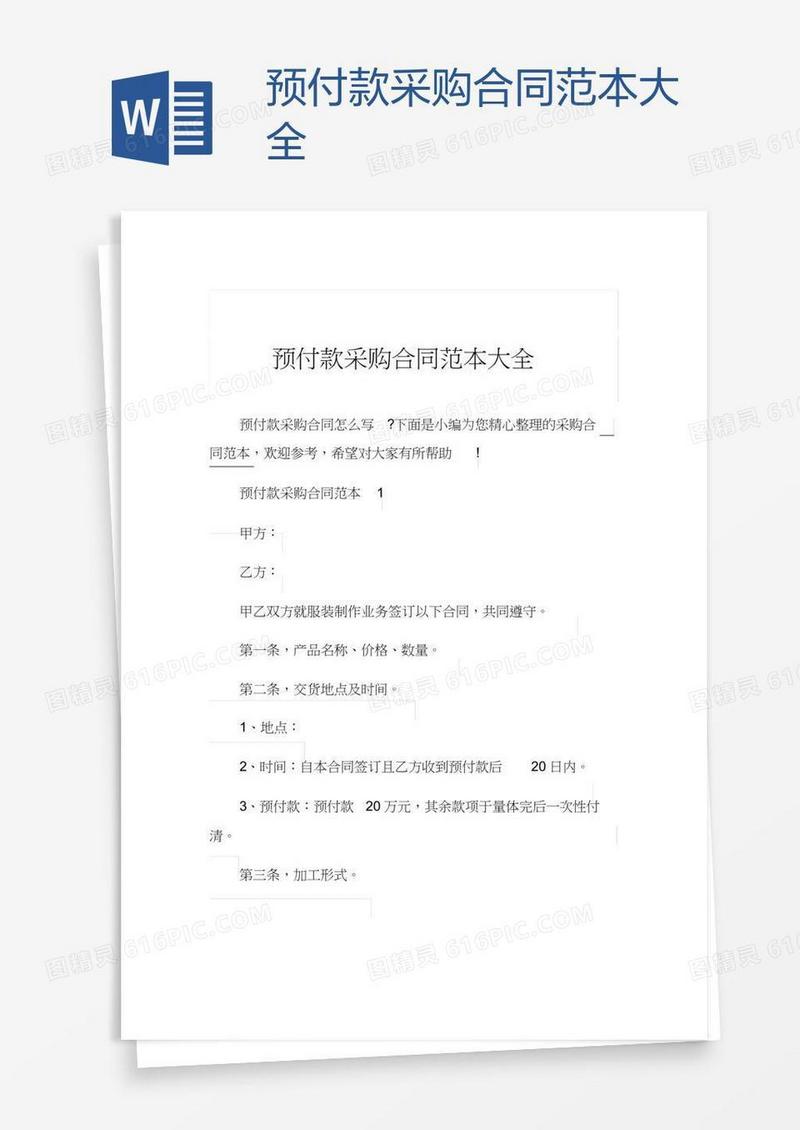 预付款采购合同范本大全