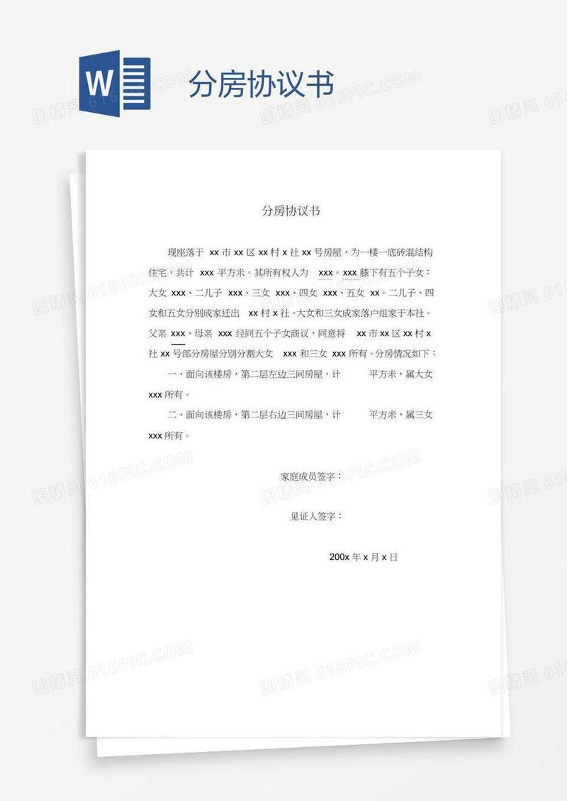 分房协议书