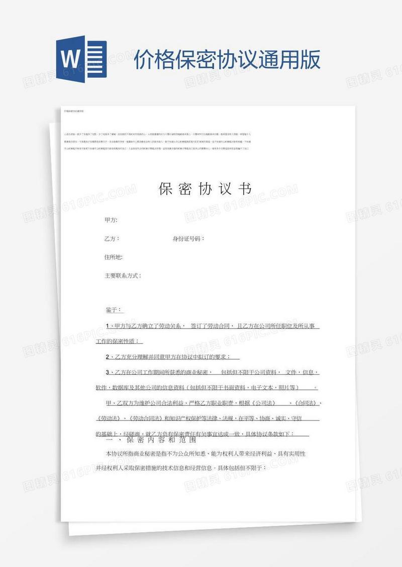 价格保密协议通用版