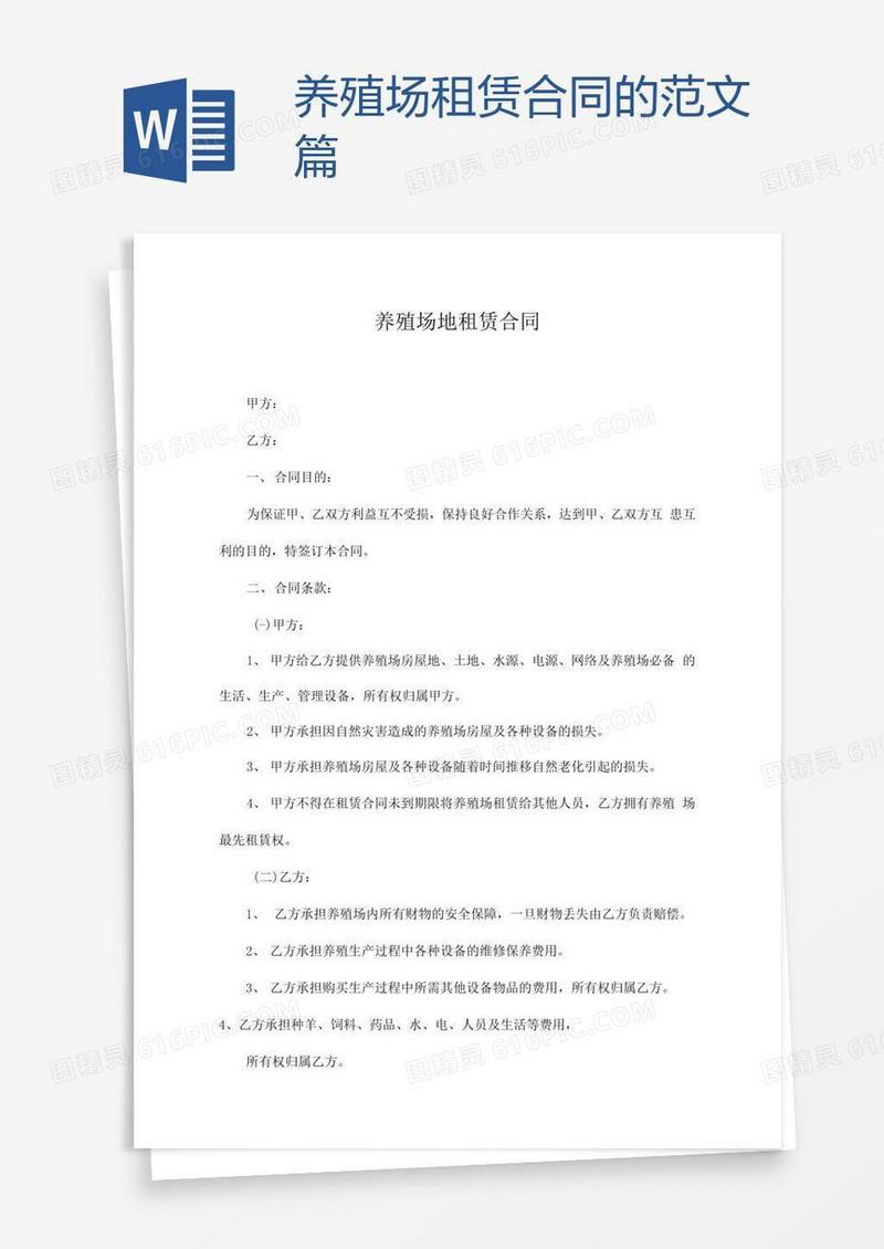 养殖场租赁合同的范文篇