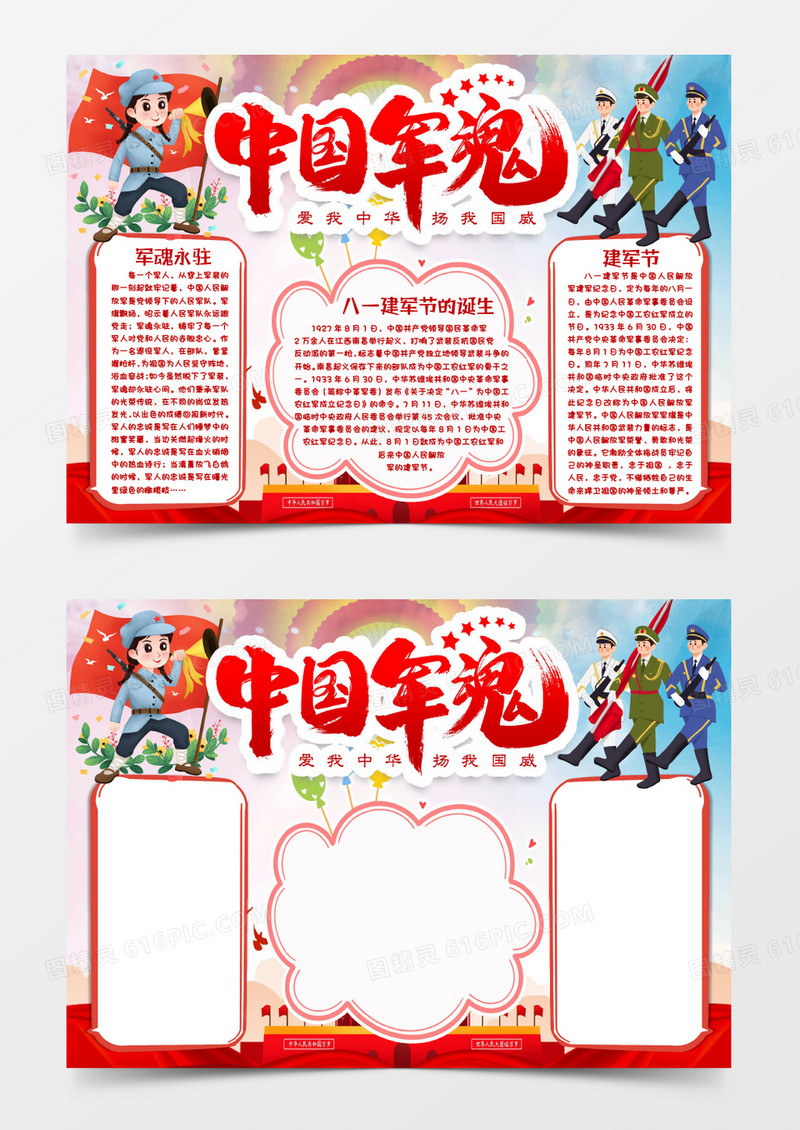 建军节中国军魂小报手抄报word模版