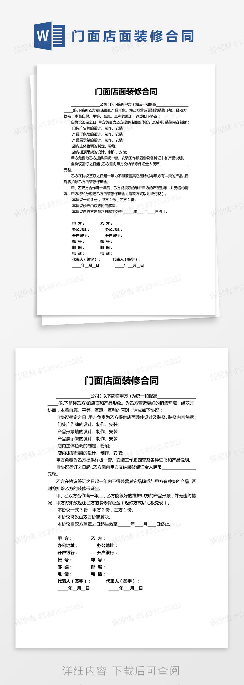 单页门面店面装修合同Word模板