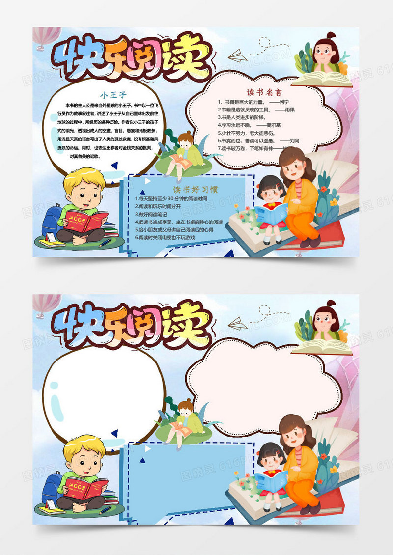 卡通可爱快乐阅读小报word模板