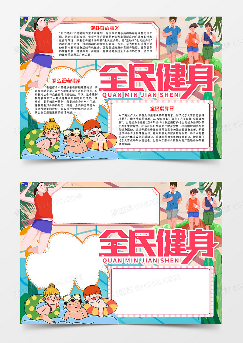 全民健身手抄报word模板