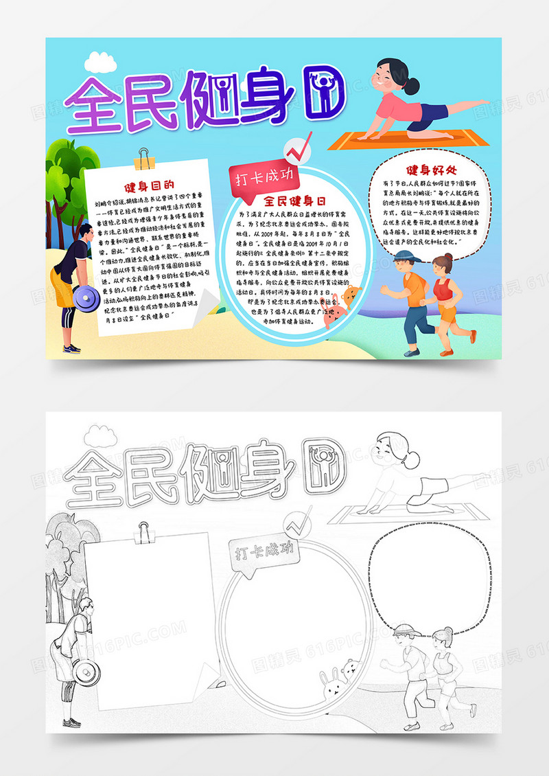 蓝色卡通全民健身日小报手抄报word模板