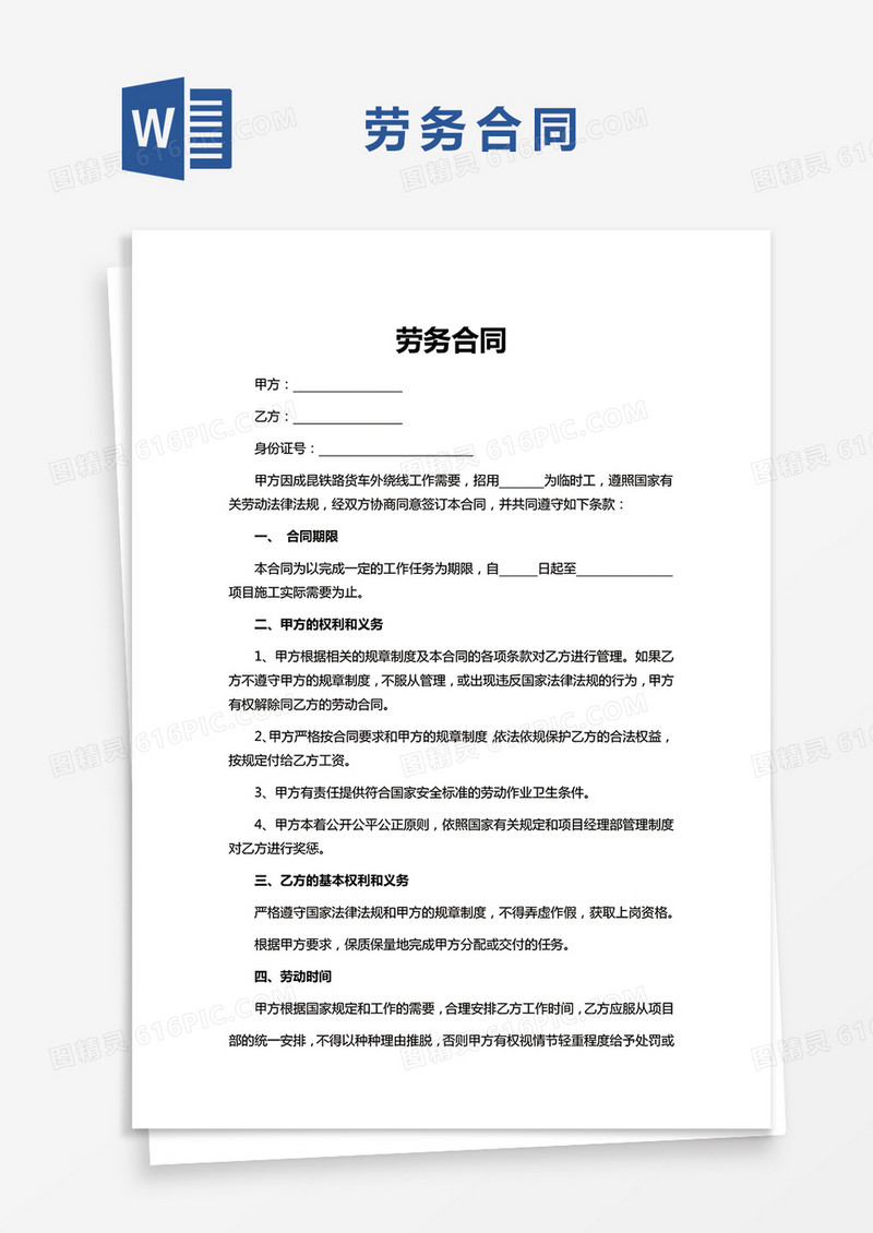 通用公司劳务合同Word模板