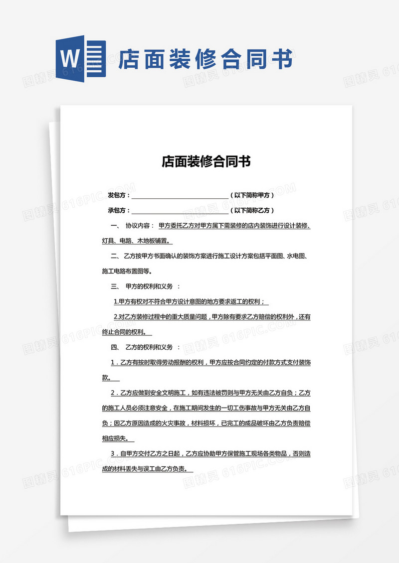 简版店面装修合同书Word模板