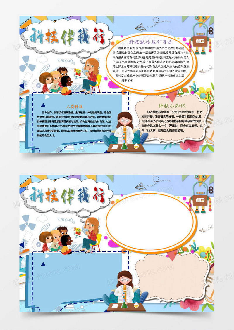 卡通简单科技伴我行小报word模板 