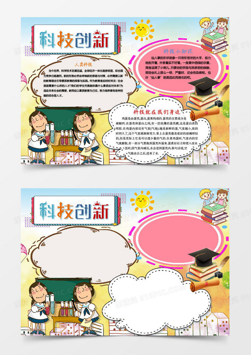 可爱简单科技创新小报word模板
