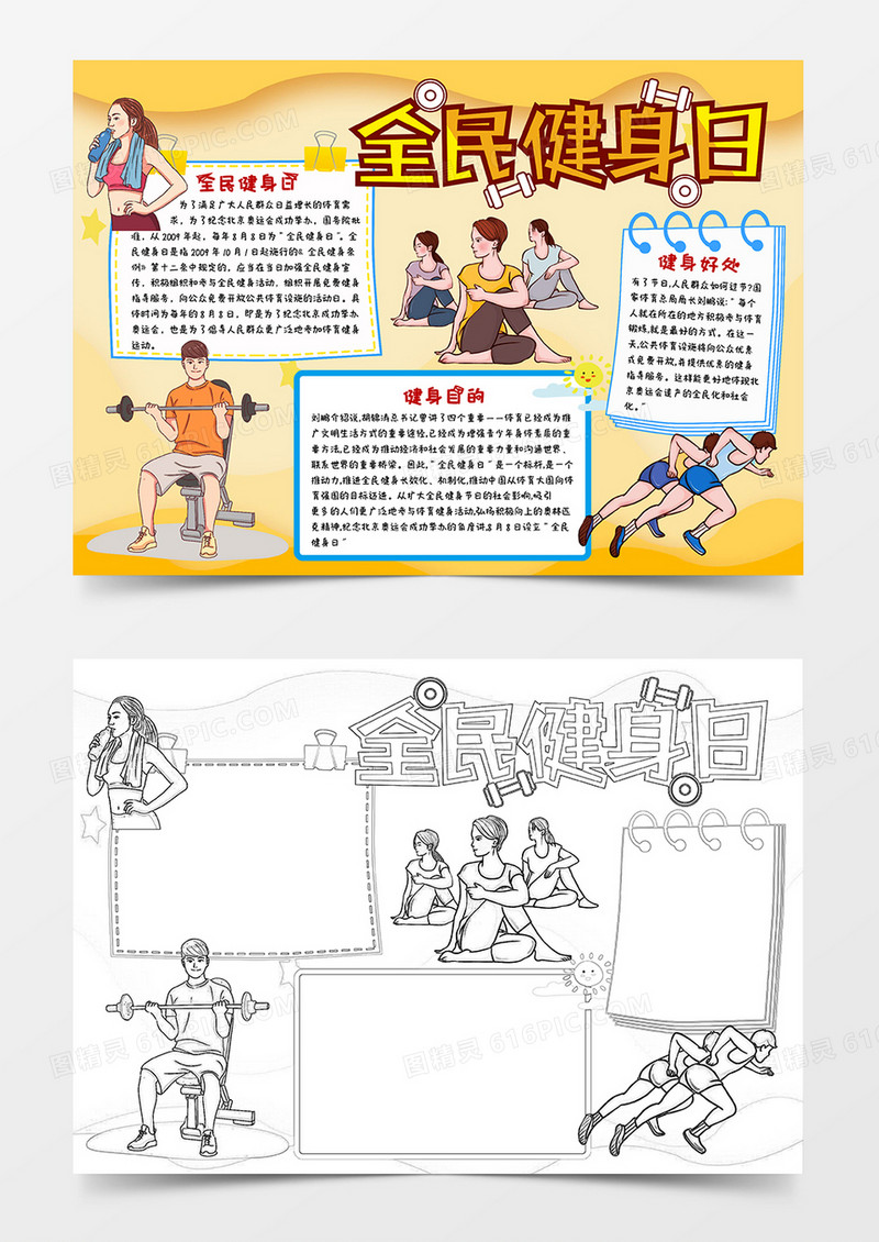 黄色卡通全民健身日小报手抄报word模板