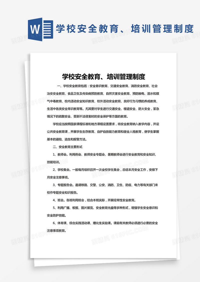 完整版学校安全教育培训管理制度Word模板