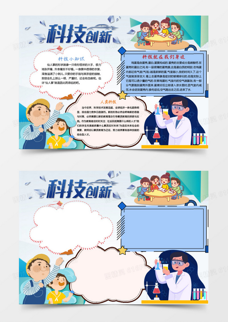 卡通可爱科技与生活小报word模板