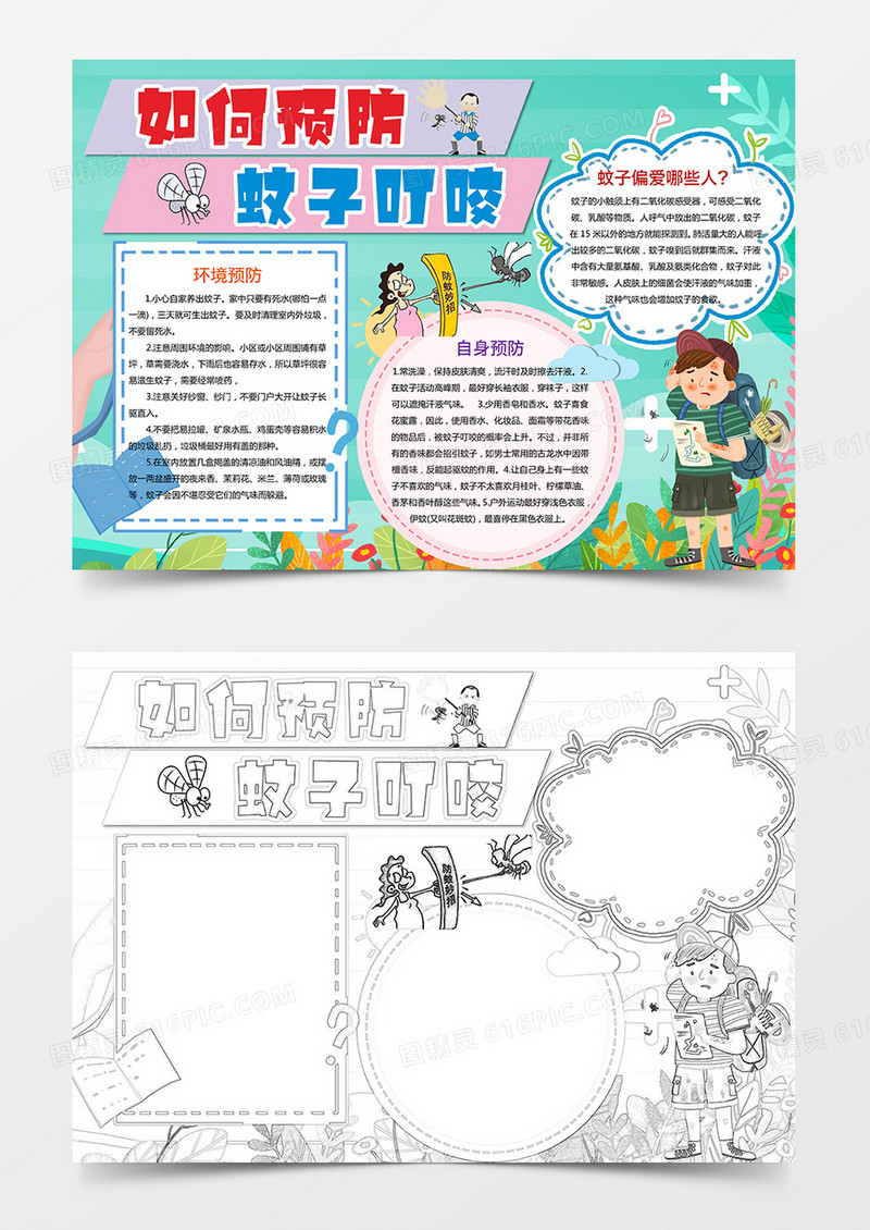 如何预防蚊子叮咬小报word模板